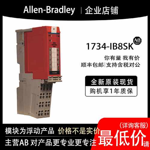 议价1734-IB8SK AB罗克韦尔PLC模块全新原装现货输入输出cpu质保