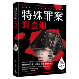 【新华文轩】特殊罪案调查组 九滴水 正版书籍小说畅销书 新华书店旗舰店文轩官网 民主与建设出版社