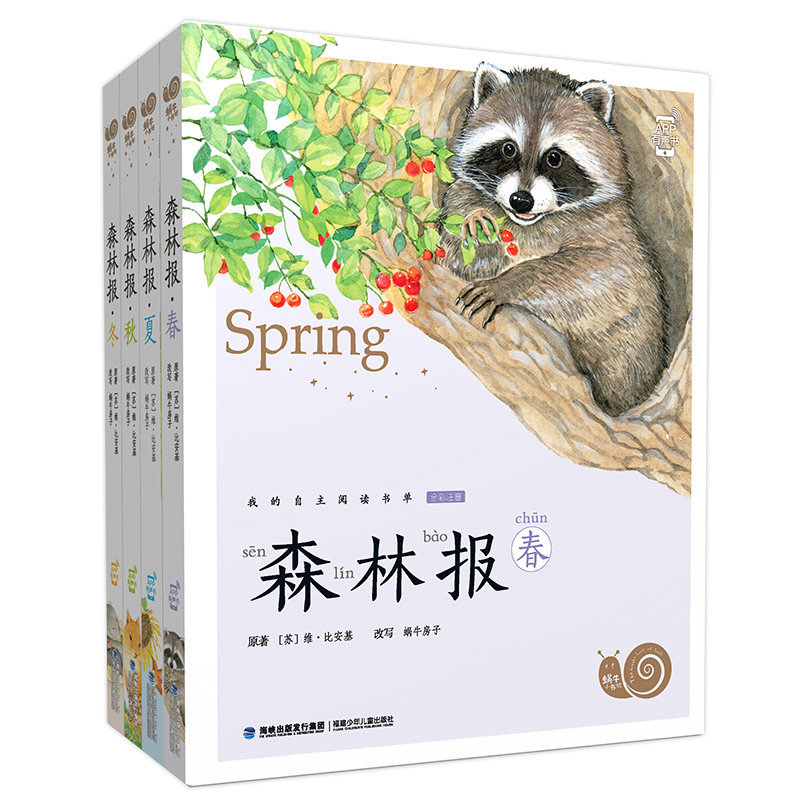 森林报春夏秋冬全四册注音版