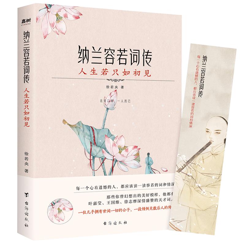 《纳兰容若词传：人生若只如初见》古诗词赏析纳兰性德传记 中国古诗词故事赏析 人物传记正版书籍