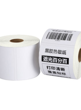 黑胶热敏不干胶标签贴纸遮盖遮光