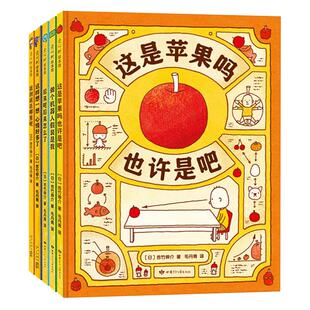 思维大爆炸吉竹伸介苹果系列全5册3~9岁儿童早教绘本我到底在哪里呢这是苹果吗也许是吧做个机器人假装是我这样想一想心情好多了