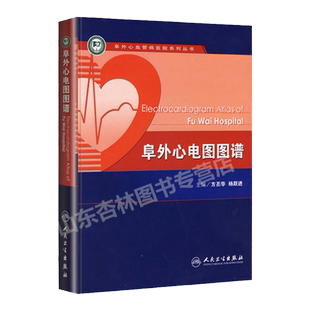 阜外心电图图谱 方丕华 心律失常心脏内科血管动态起搏简单易懂入门简明诊断手册掌中宝搭配明明白白心电图医学书籍人民卫生出版社
