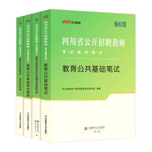 2026中公教师四川省公开教师招聘考试教育公共基础知识笔试专用教材考编用书公招历年真题试卷刷题库招教模拟题教招网课编制教基