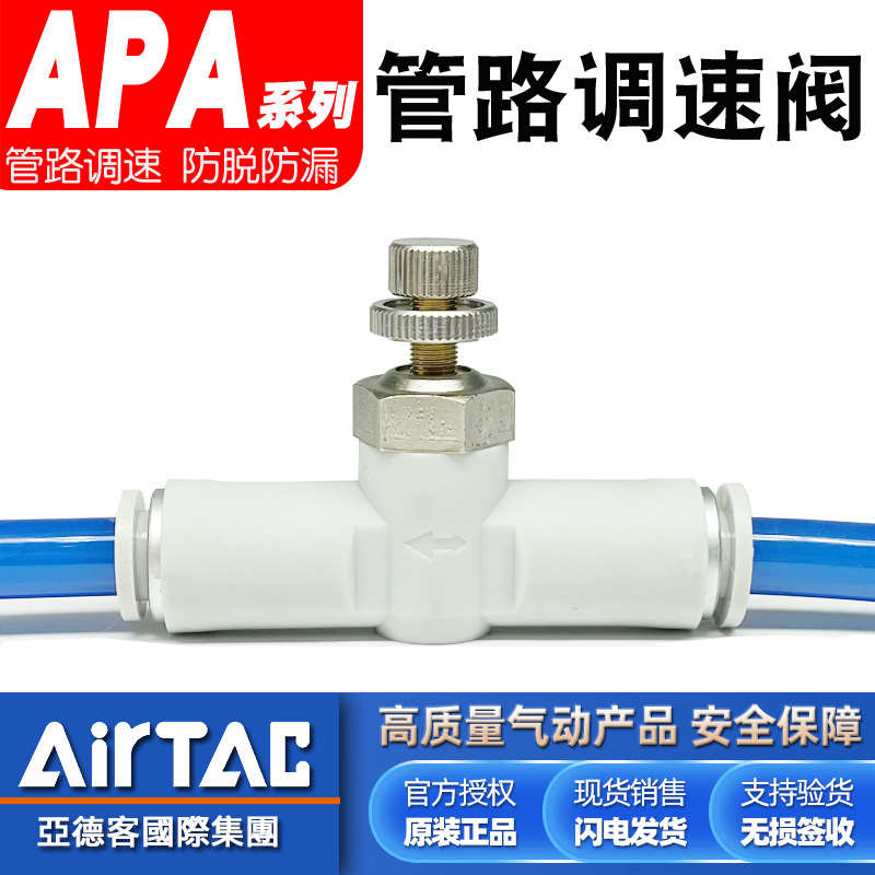 亚德客原装8mm管路调速阀APA-4-6-8-10气动调节阀6mm气管节流阀