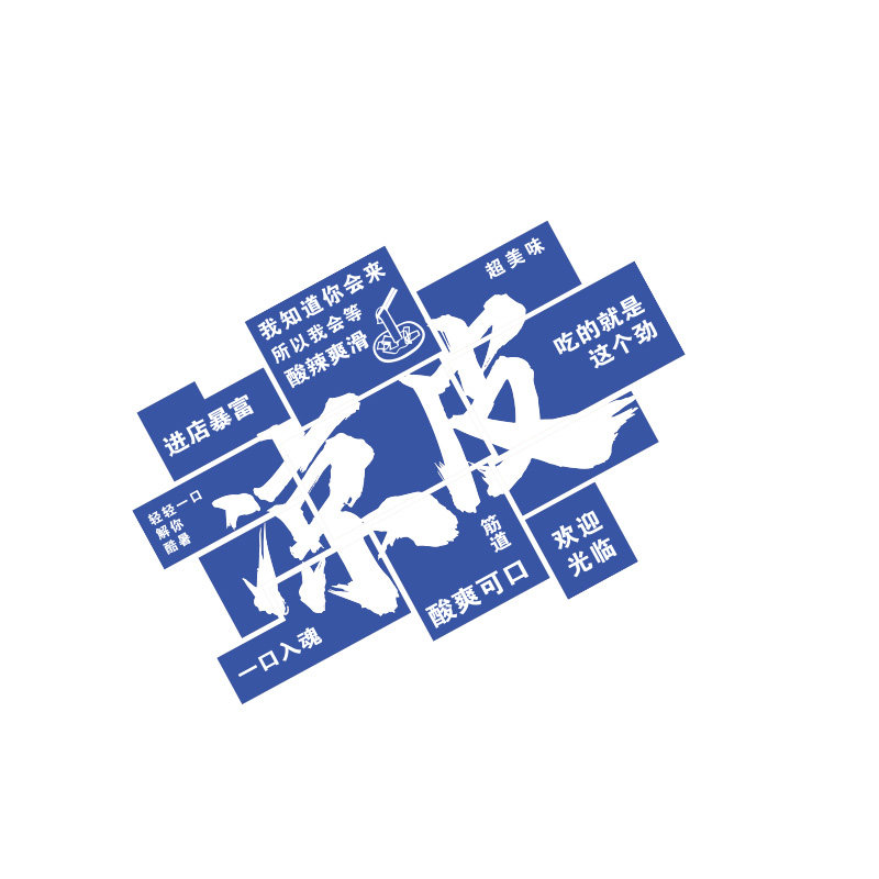 卷凉皮店墙面装饰品挂画网红餐饮壁文化调菜广告贴纸图片小吃海报
