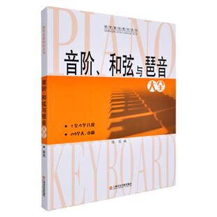 正版现货 音阶和弦与琶音大全 隆茜钢琴音节书钢琴乐理知识基础教材教程教学钢琴24个大小调基础教材系列音阶与琵琶