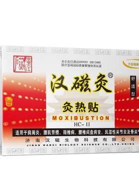 汉磁灸热贴舒适型隔物随身强效贴