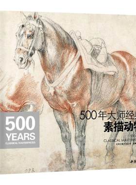 500年大师经典素描动物经典全集
