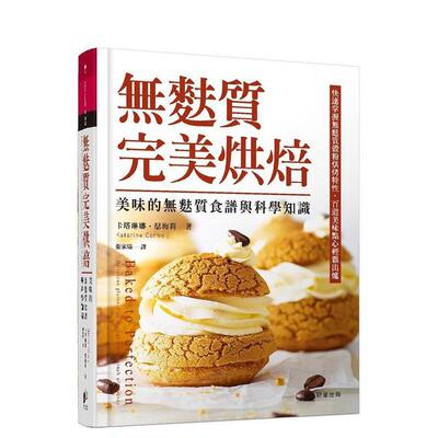 【预售】无麸质完美烘焙：美味的无麸质食谱与科学知识中文繁体餐饮进口原版外版书卡塔琳娜?瑟梅莉晨星精裝14岁以上