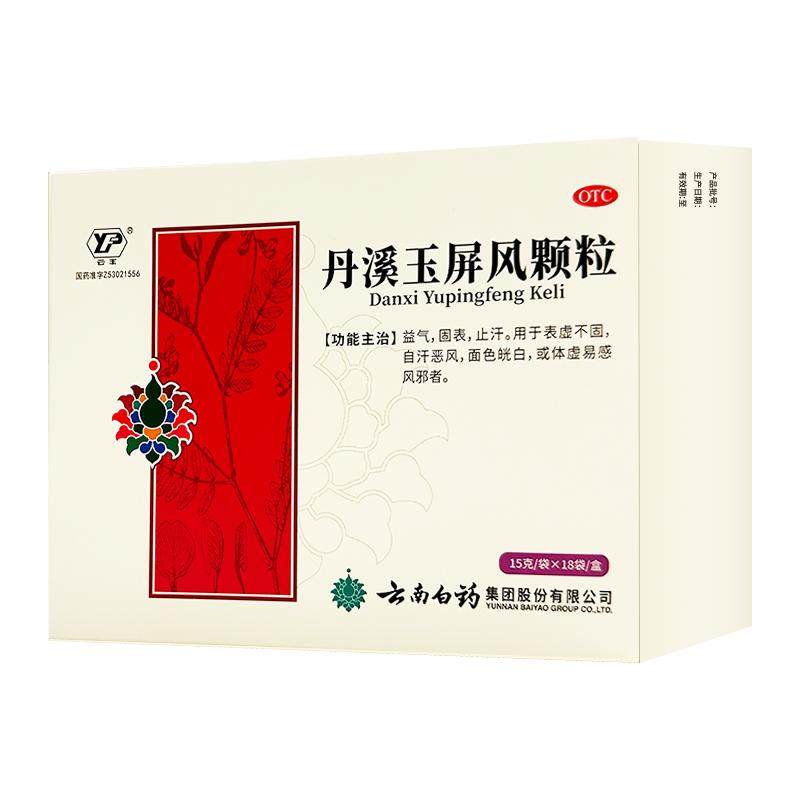 云南白药玉屏风颗粒口服液散官方旗舰店小儿玉屏风散风丹溪虚汗停