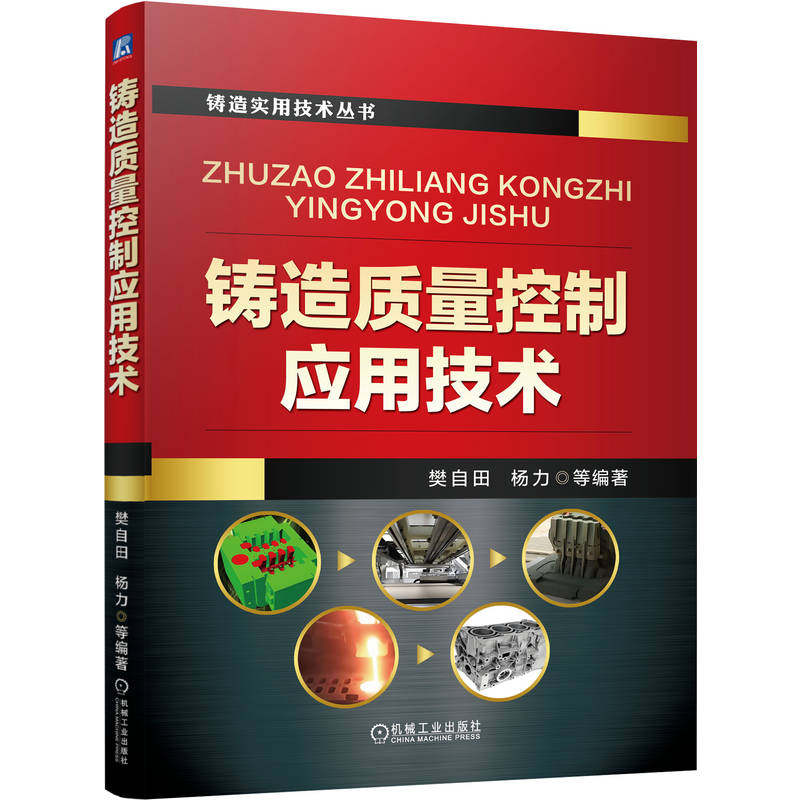 官网现货 铸造质量控制应用技术 樊自田 杨力 铸造工艺 造型材料 铸造合金 砂型铸造 消失模铸造 特种铸造 熔炼 机械工业出版社