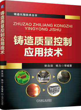 官网现货 铸造质量控制应用技术 樊自田 杨力 铸造工艺 造型材料 铸造合金 砂型铸造 消失模铸造 特种铸造 熔炼 机械工业出版社