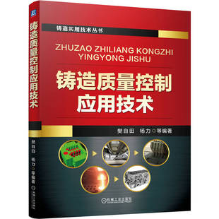 官网现货 铸造质量控制应用技术 樊自田 杨力 铸造工艺 造型材料 铸造合金 砂型铸造 消失模铸造 特种铸造 熔炼 机械工业出版社
