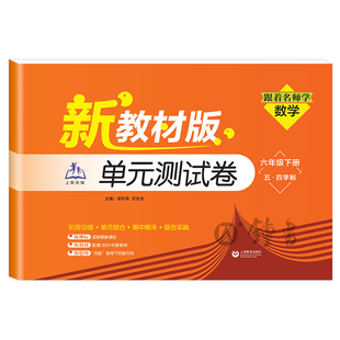 2026跟着名师学数学单元测试卷六年级下册七上数学同步上海新教材配套沪教版全新测试卷下册英语精练习册数学书图书上海教育出版社