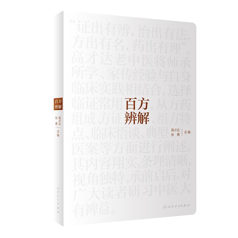 百方辨解 高才达 张勇 主编 临证用药心得 方药组成 方证辨解 组方特点 临床悟谈 典型病案 人民卫生出版社 9787117307031