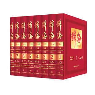 辞海(第七版彩图本)(全八册)