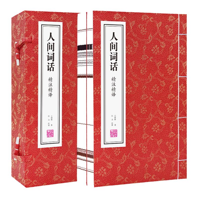 善品藏书人间词话精注2册王国维