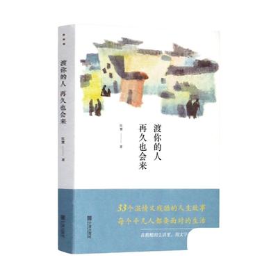 现货速发 渡你的人再久也会来 陈慧著菜场里的女作家生活 33个温情又残酷的人生故事时间的小儿女现当代文学散文随笔畅销书排行榜