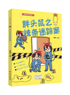 胖头鼠之辣条迷踪案原来作文长这样趣味阅读爆笑作文书管建刚主编小学生一至六年级新奇范文全国优秀作文选写作起步辅导