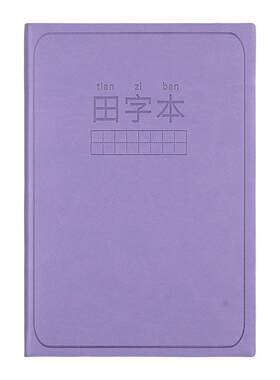 田字格笔记本加厚小学生田字本