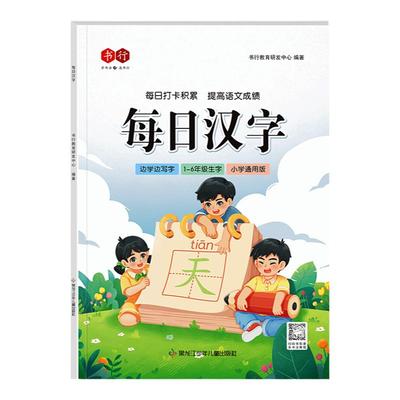 书行小学生1-6年级硬笔楷书