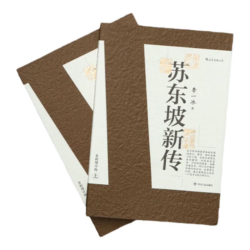 现货苏东坡新传上下册套装