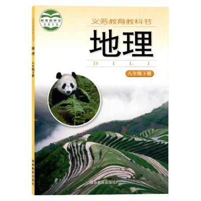 湘教版八年级下册地理书