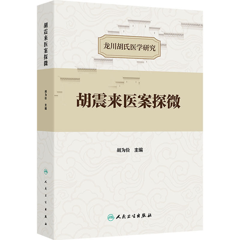 胡震来医案探微 龙川胡氏医学研究 胡为俭 主编 本书载案485例 医话6则 涉及病症达80余种 中国医学 人民卫生出版社 9787117375696