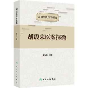 胡震来医案探微 龙川胡氏医学研究 胡为俭 主编 本书载案485例 医话6则 涉及病症达80余种 中国医学 人民卫生出版社 9787117375696