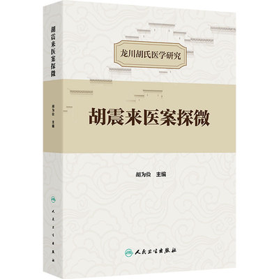 胡震来医案探微 龙川胡氏医学研究 胡为俭 主编 本书载案485例 医话6则 涉及病症达80余种 中国医学 人民卫生出版社 9787117375696