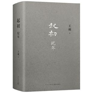 起初纪年 王朔著 沉潜十五年亮出压卷之作 将中国当代小说