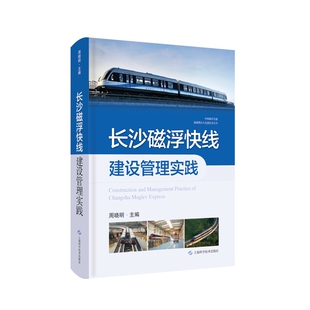 长沙磁浮快线建设管理实践 中国磁浮交通基础理论与先进技术丛书周晓明编上海科学技术出版社公路铁路中低速磁浮交通运输发展