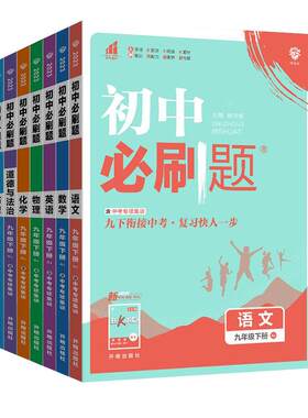 初中必刷题2026秋版全套任选
