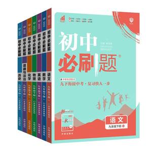 初中必刷题七上八上九年级上下册2026版数学化学物理语文英语政治历史地理中考小四门必刷题初一初二初三理想树图书旗舰店