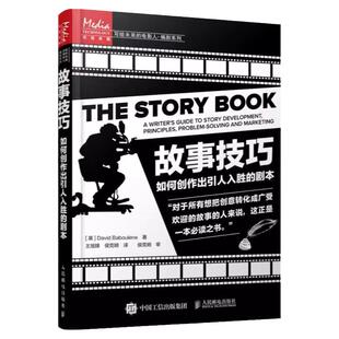 故事技巧 如何创作出引人入胜的剧本 电影剧本写作基础剧本作写作创作技巧编剧编导书籍故事材质风格银幕剧作对白