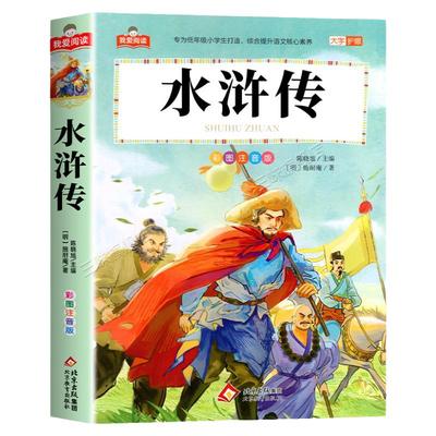 水浒传彩图注音版小学生版 一二三年级阅读课外书必读正版适合小学生课外阅读书籍带拼音绘本四大名著原著漫画书儿童版白话连环画