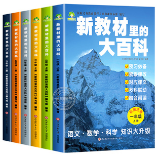 抖音同款】2026年新教材里的大百科新版同步新教材1-6年级全国通用下册语数科学知识拓展孩子的第二课堂小学生视野同步课本科普书