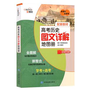 现货新教材版新高考高中历史图文详解地图册高一高二高三通用金博优复习资料必修选择性教辅书教材同步知识全解中国地图出版社
