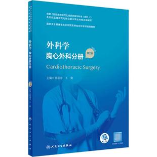 外科学胸心外科分册第2版人卫住院医师规范化培训实用内科呼吸神经妇产科学麻醉学心血管骨科急危重症急诊规培教材人民卫生出版社