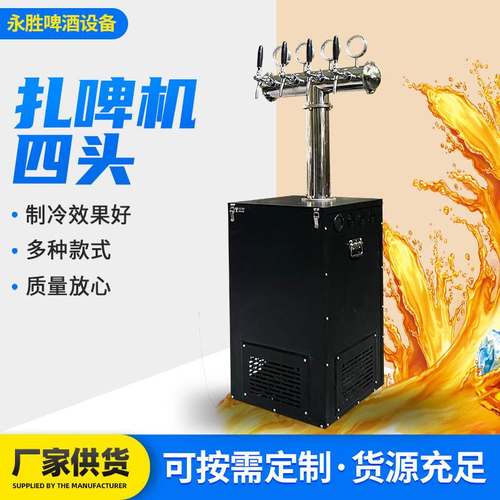 加工 扎啤机啤酒机立式四头商用精酿打酒器售酒机