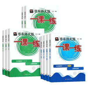 2023一课一练九年级物理数学增强版华东师大版语文英语化学九年级上册下册初中9年级全一册教辅基础版普通版上海沪教版初三练习册