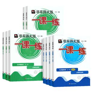 2026一课一练九年级物理数学增强版华东师大版语文英语化学九年级上册下册初中9年级上册教辅基础版普通版上海沪教版一课一练