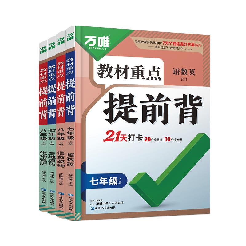 万唯七八年级教材重点提前记背