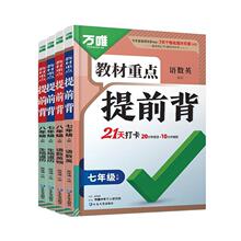 【万唯】初中教材重点提前背预备