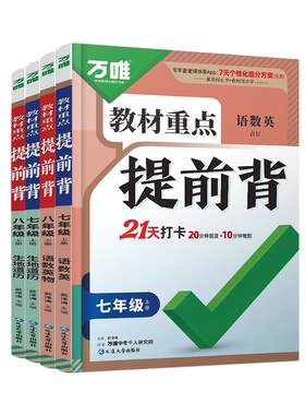 万唯七八年级教材重点提前记背