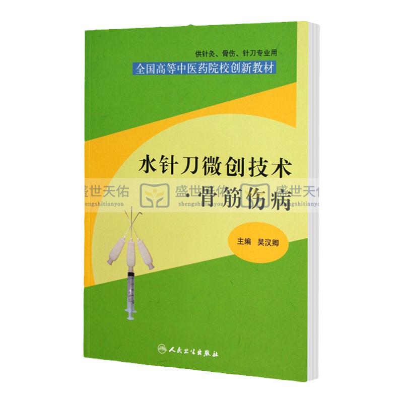 水针刀微创技术骨筋伤病 供针灸骨伤针刀专业用 全国高等中医药院校创新教材 吴汉卿 主编 9787117180771 人民卫生出版社