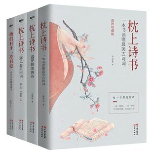 正版包邮 枕上诗书系列 全4册 中国诗词大会 枕上诗书彩图珍藏版