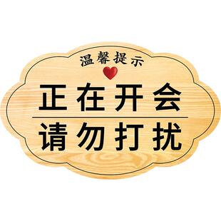 会议中请勿打扰挂牌会议室标识牌使用中挂牌休息中工作中温馨提示牌上课中请勿打扰挂牌指示牌创意可爱可定制