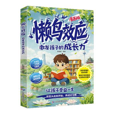 漫画版懒鸟效应重塑内心坚持自律